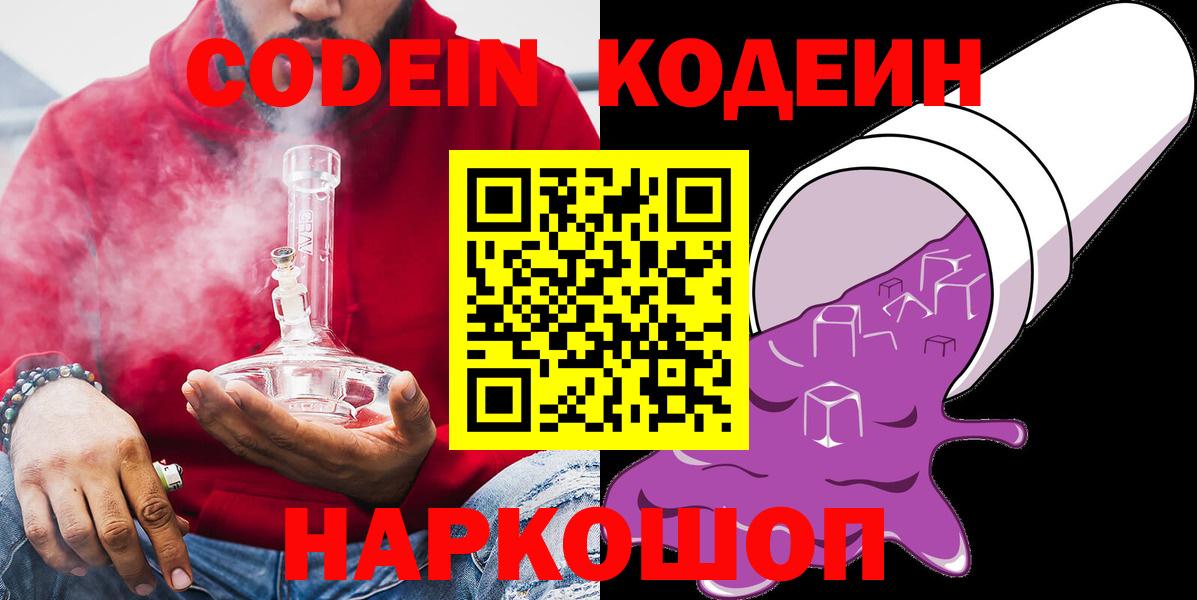 Кодеин Purple Drank  Codein Purple Drank  Славгород  Вход с VPN 